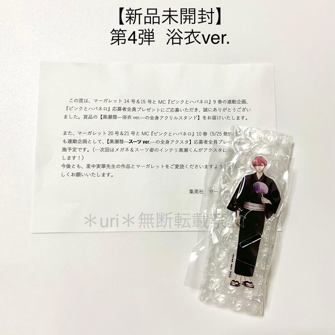 【新品未開封】ピンクとハバネロ 応募者全員プレゼント 黒瀬アクスタ コンプセット