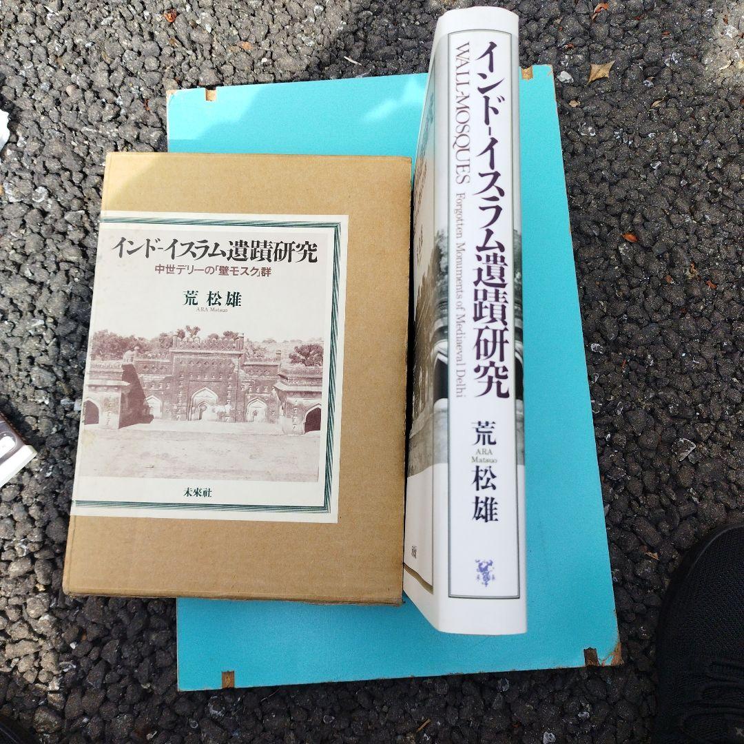 インドイスラム遺蹟研究 荒松雄　1997350＋28P HC箱にわずかにイタミ
