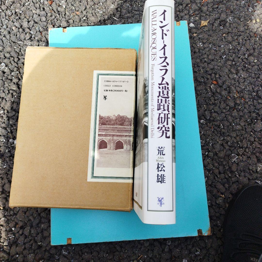 インドイスラム遺蹟研究 荒松雄　1997350＋28P HC箱にわずかにイタミ