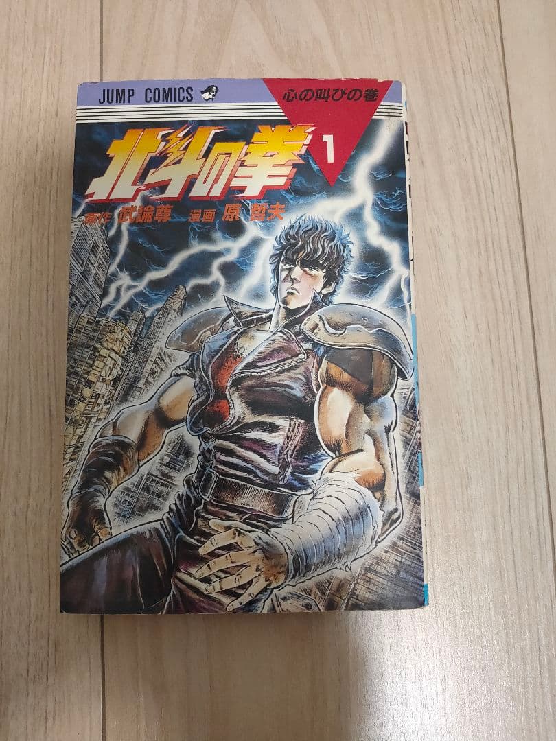 北斗の拳 1 初版 ジャンプ・コミックス