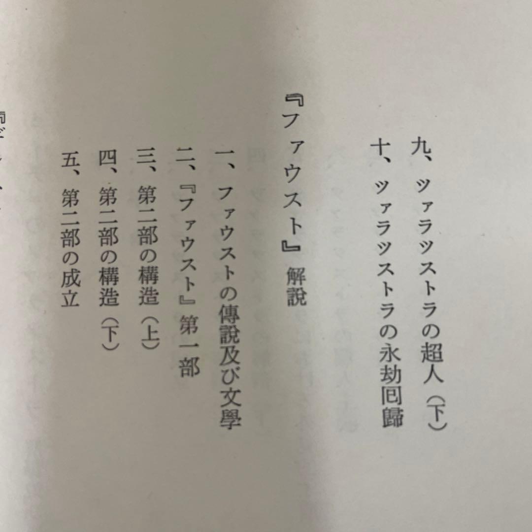 ニイチェのツァラツストラ解釈並びに批評[阿部次郎全集第四巻]  角川書店刊