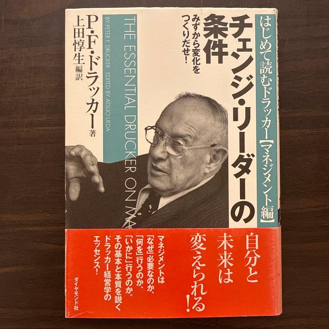 【総額28820円 ドラッカー15冊セット】現代の経営上、経営者の条件
