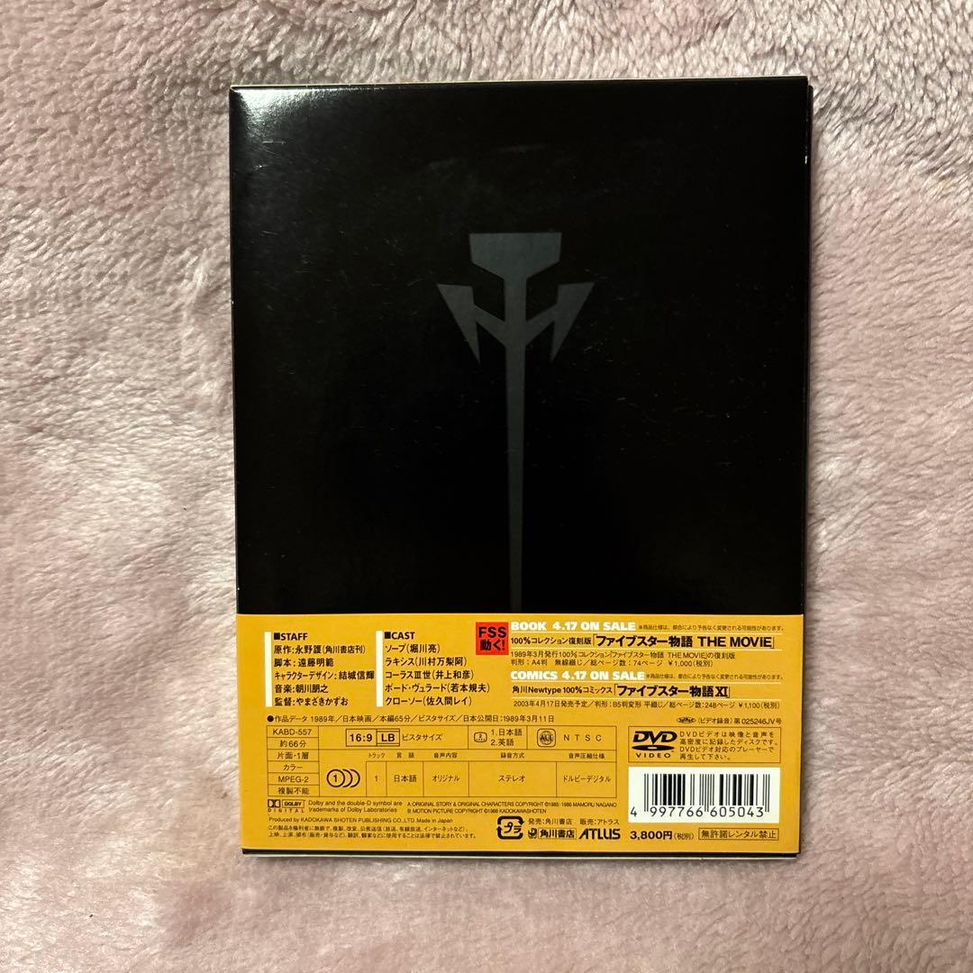 ファイブスター物語DVD