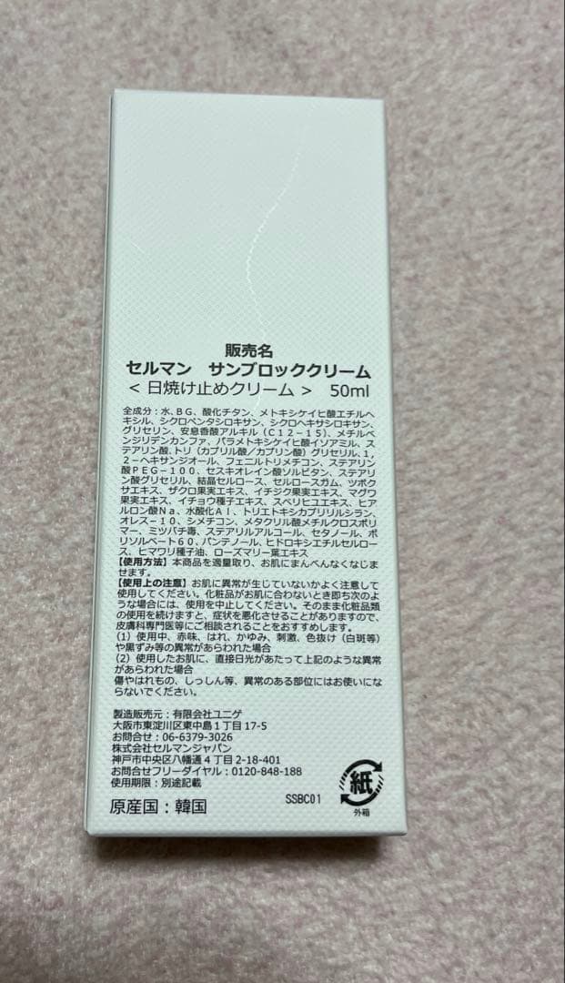 セルマン　サンブロッククリーム　新品未使用