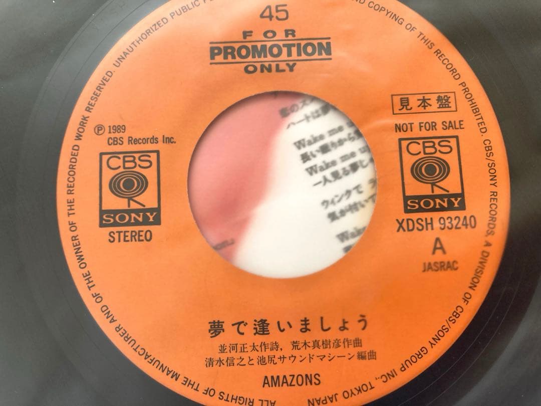 【プロモ】EP AMAZONS / 夢で逢いましょう ／見本盤 ／試聴済