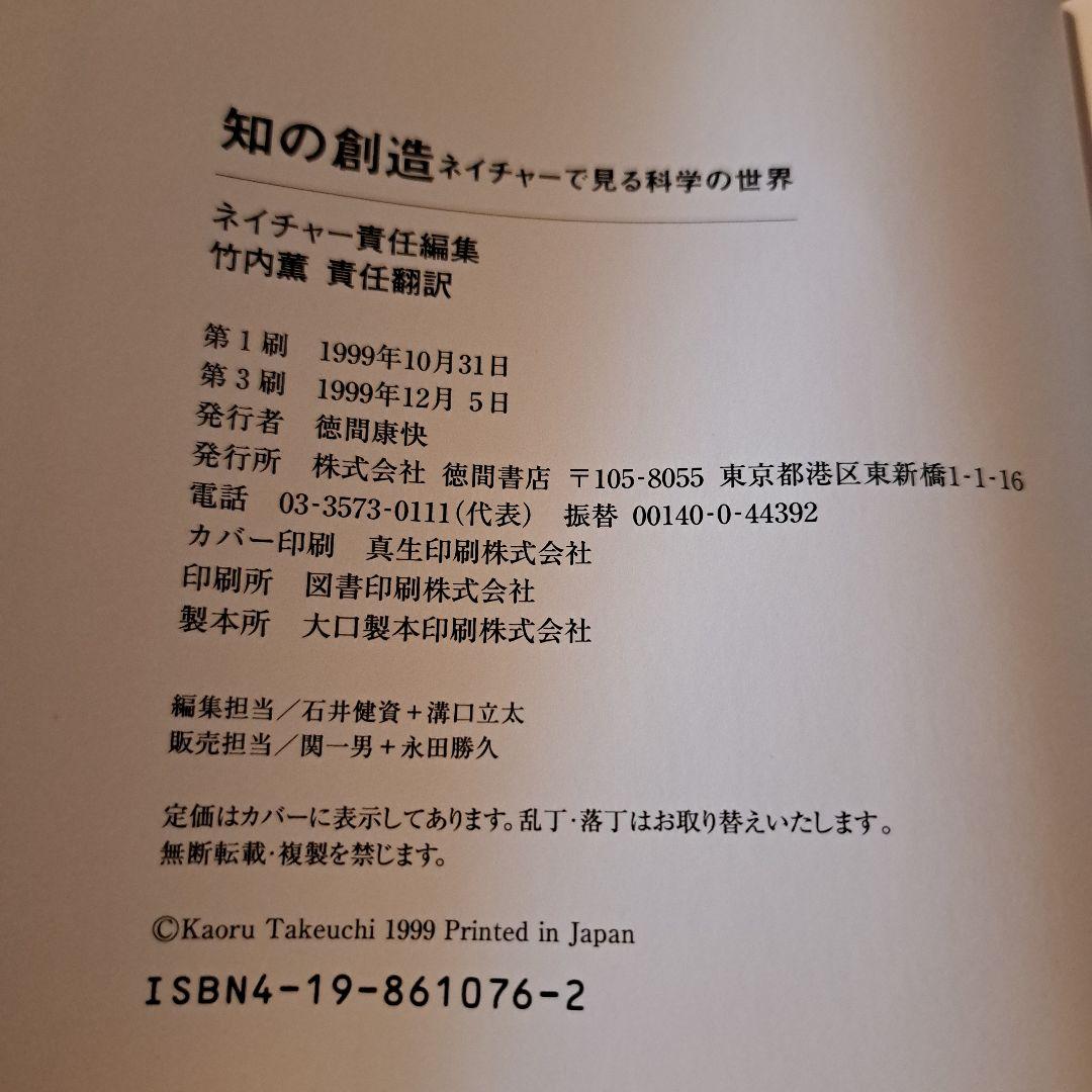 知の創造 : ネイチャーで見る科学の世界1.2 徳間書店