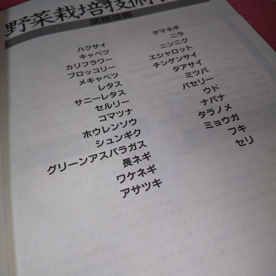 『図解 野菜栽培技術百科－葉根菜類』 農耕と園芸編集部 誠文堂新光社