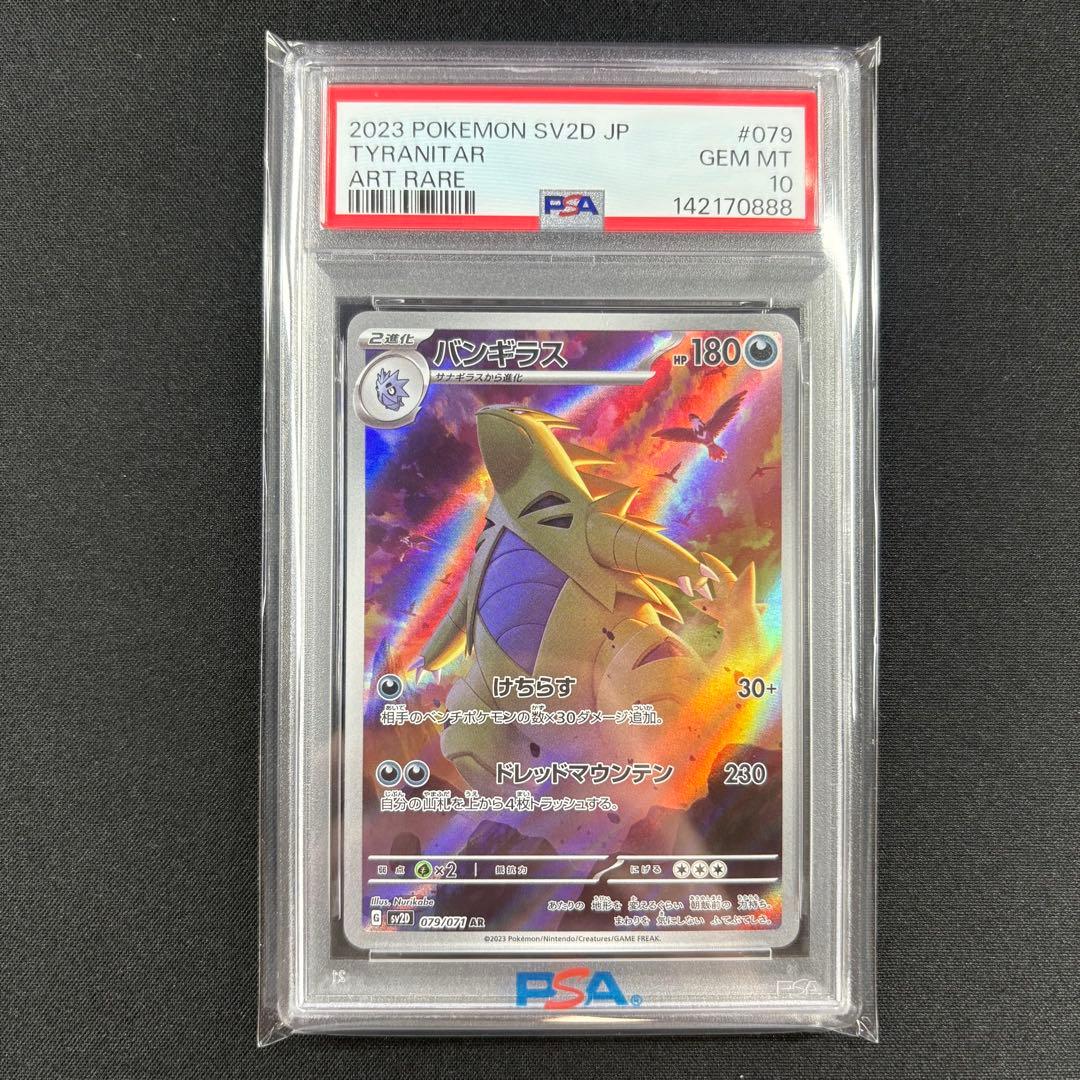 【PSA10】バンギラス AR