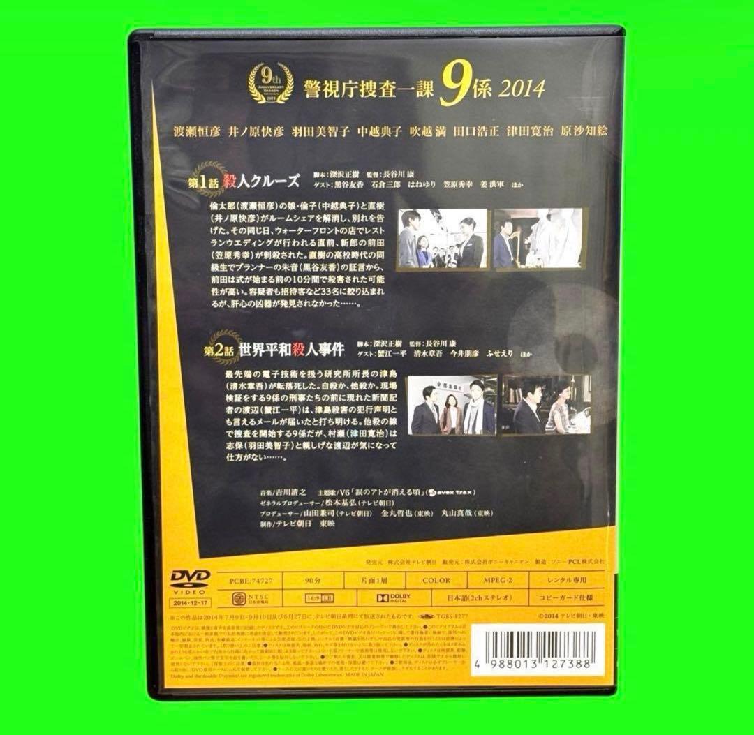 警視庁捜査一課9係 2014 DVD 全6巻　全巻　井ノ原快彦