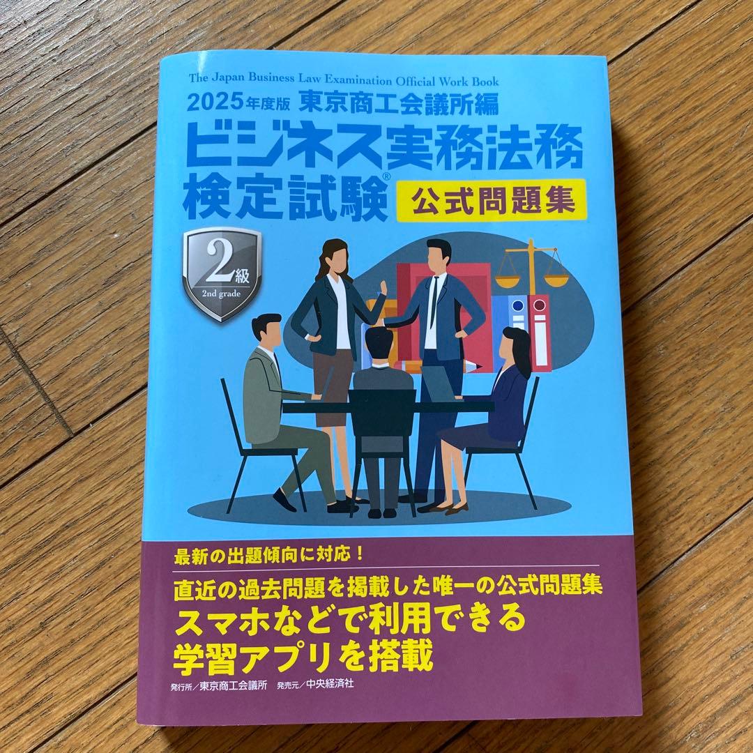 専用ページ　ビジネス実務法務検定試験2級公式テキスト 2025年度版　問題集