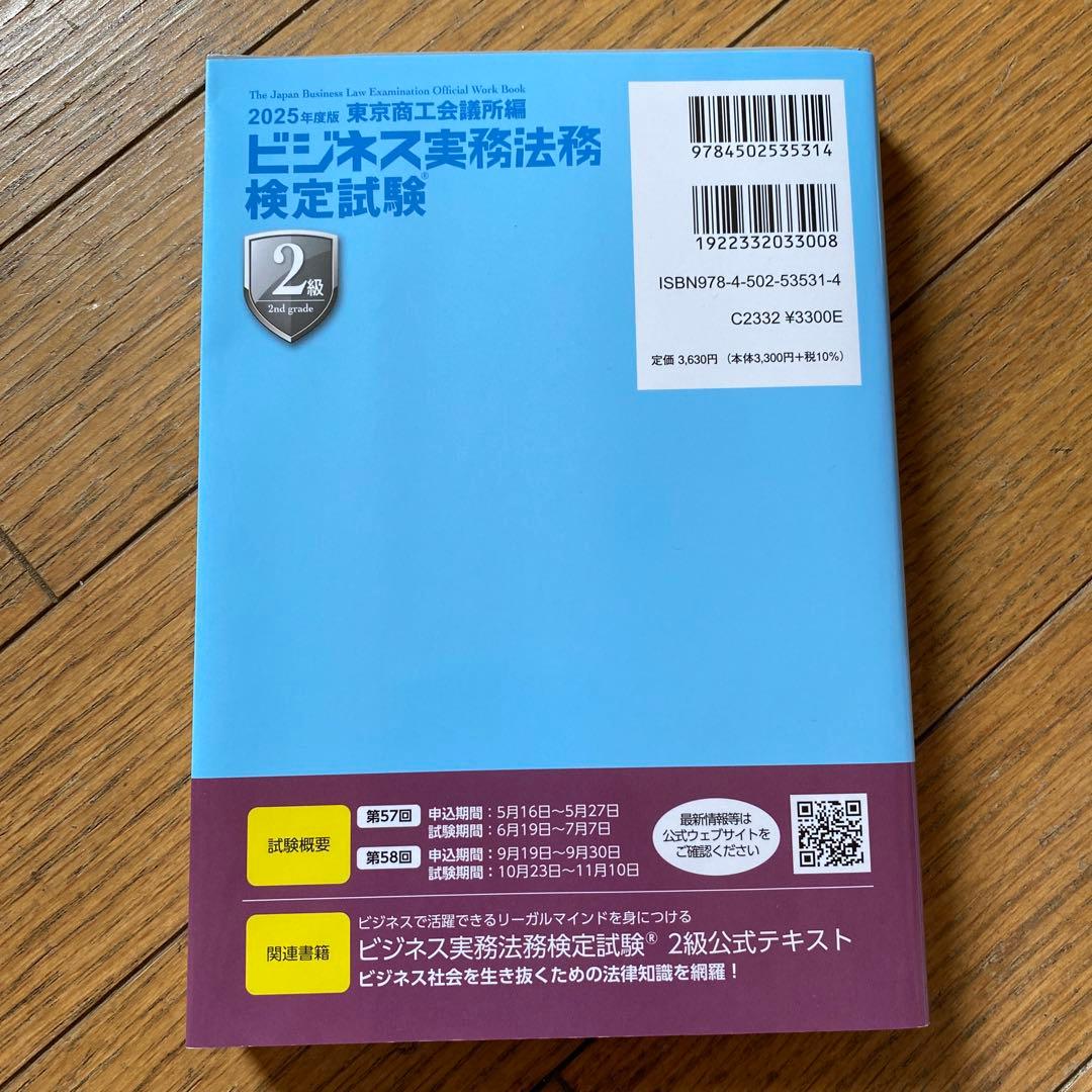 専用ページ　ビジネス実務法務検定試験2級公式テキスト 2025年度版　問題集