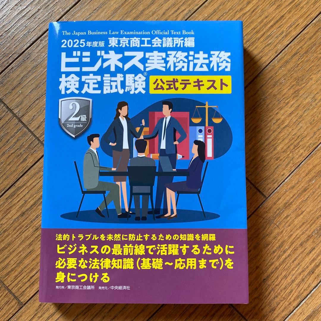 専用ページ　ビジネス実務法務検定試験2級公式テキスト 2025年度版　問題集