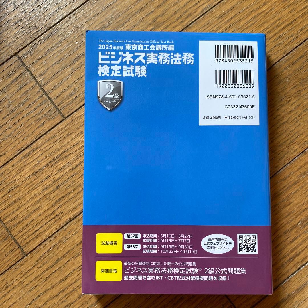 専用ページ　ビジネス実務法務検定試験2級公式テキスト 2025年度版　問題集