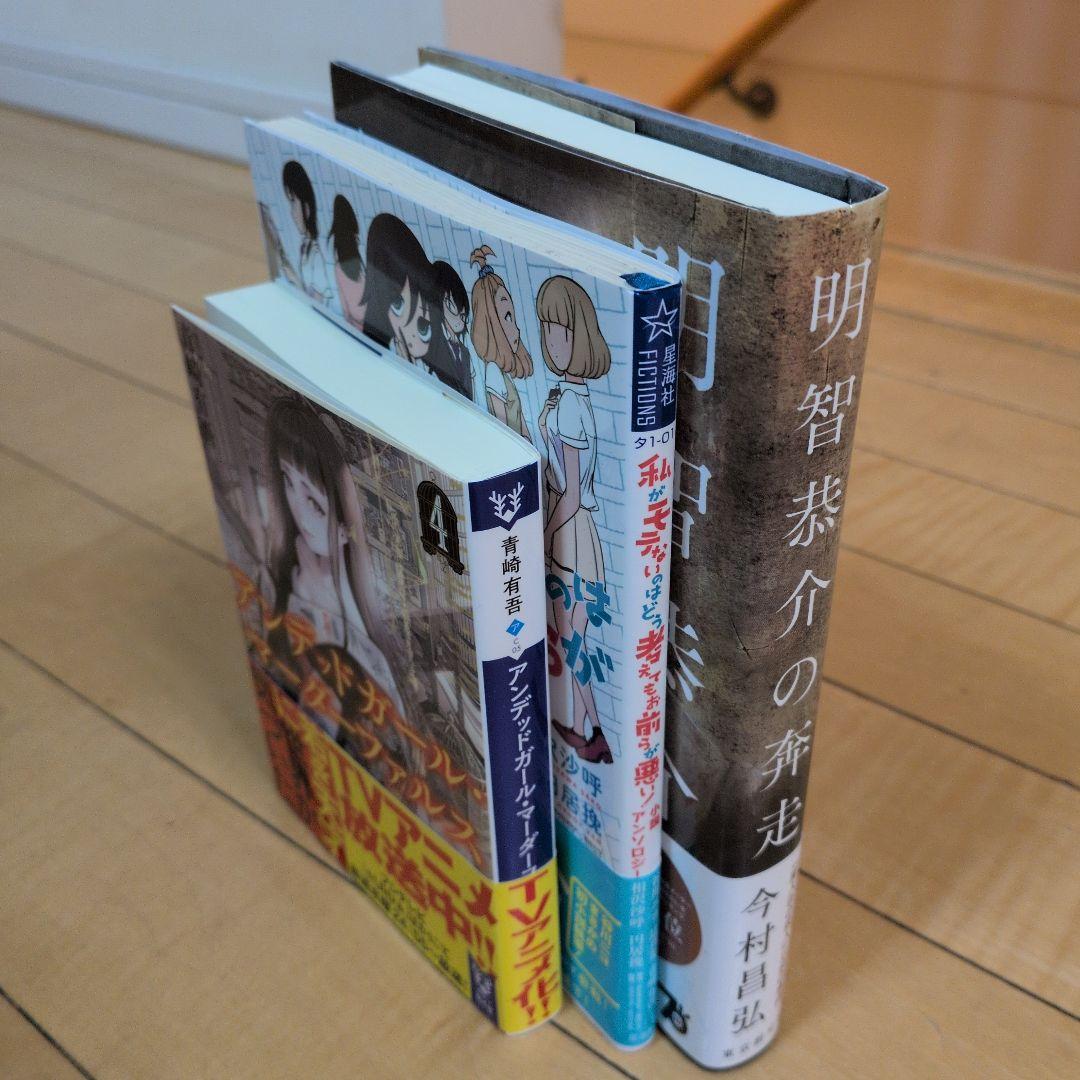 全てサイン本　相沢沙呼　青崎有吾　円居挽　谷川ニコ　今村昌弘　明智恭介の奔走