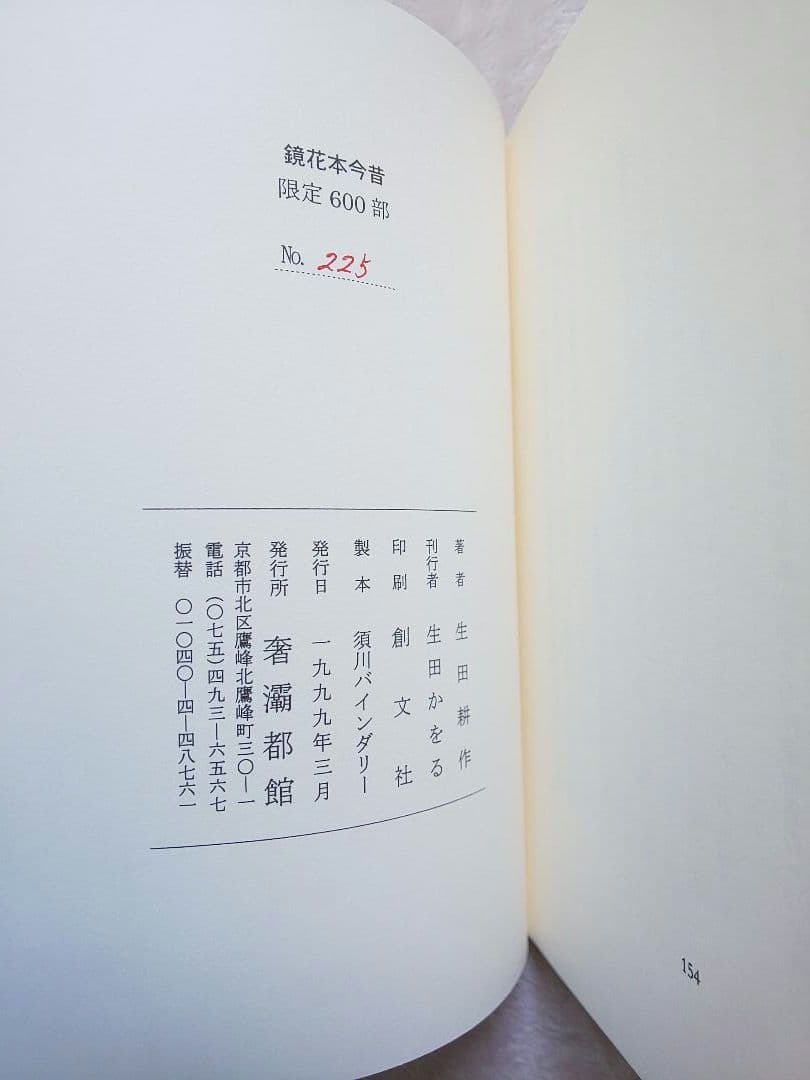 鏡花本今昔 生田耕作 限定600部 希少本