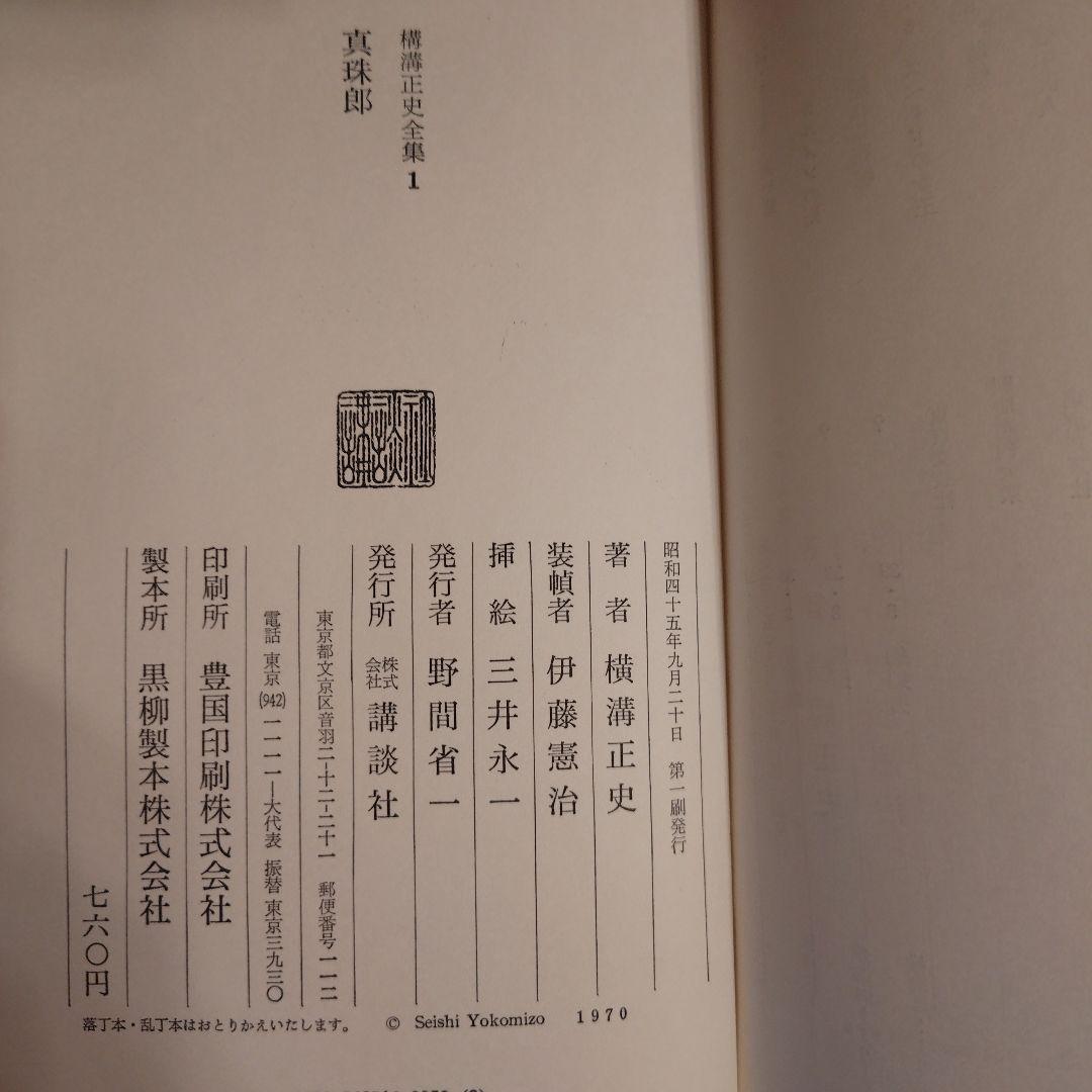 横溝正史全集