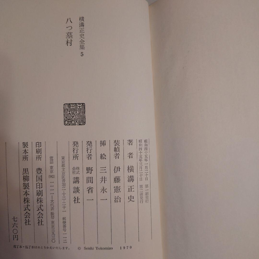 横溝正史全集