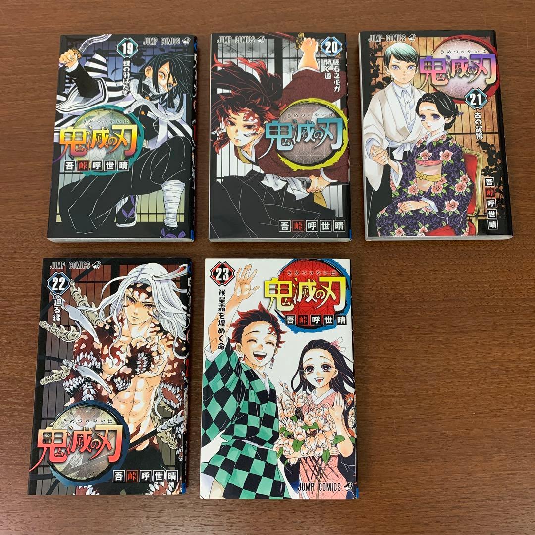 ❶　全巻セット 鬼滅の刃 1～23巻＋関連本3冊 吾峠呼世晴 少年ジャンプ
