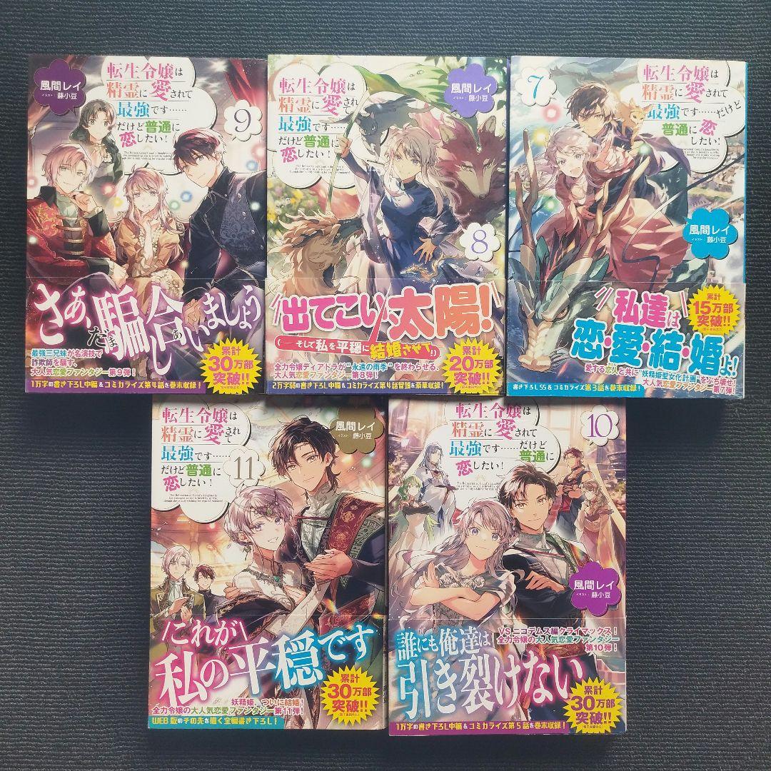 小説「転生令嬢は精霊に愛されて最強です……だけど普通に恋したい!」全11冊セット
