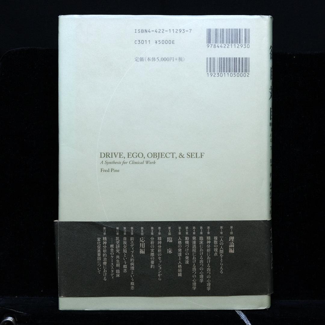 フレッド・パイン『欲動、自我、対象、自己：精神分析理論の臨床的総合』