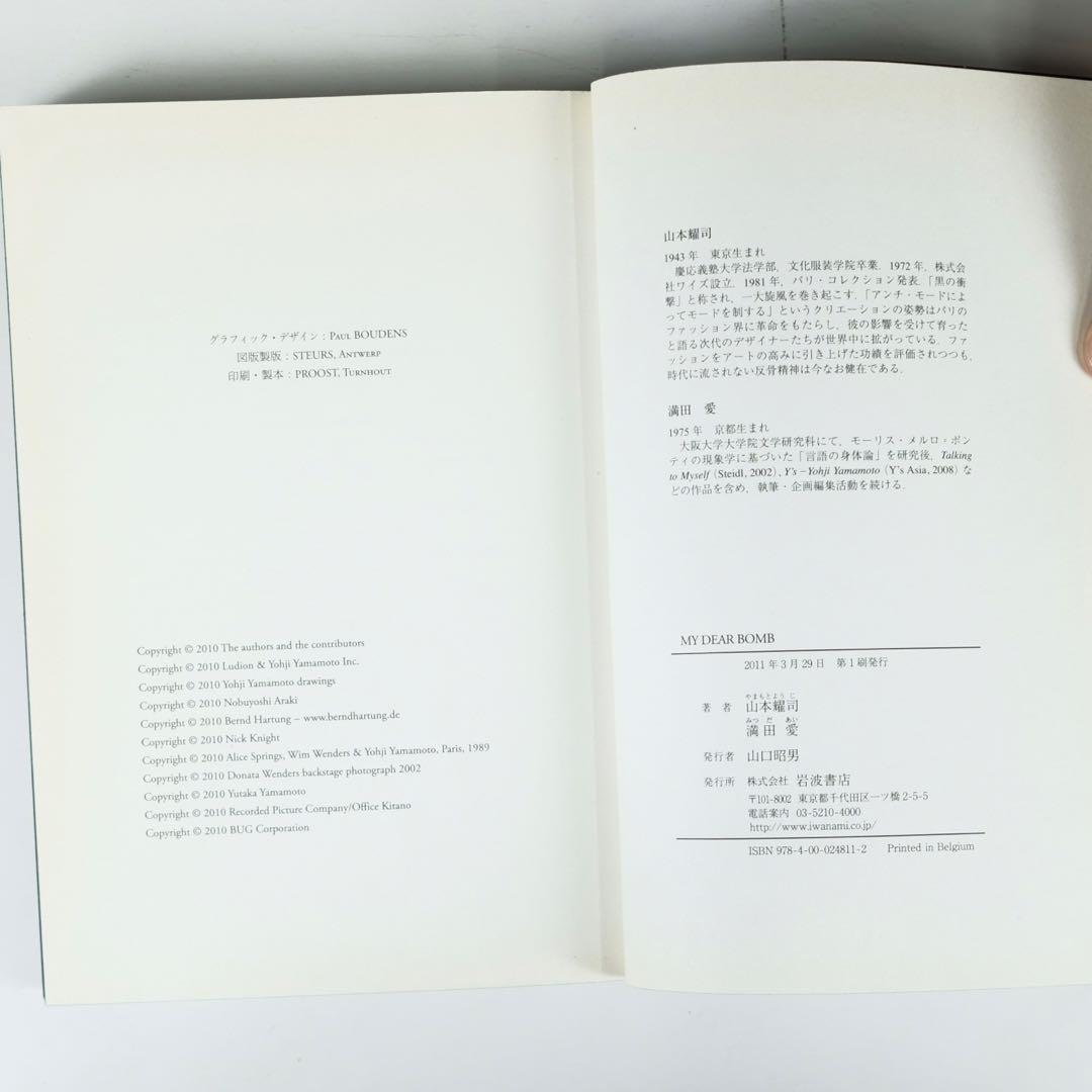 MY DEAR BOMB 山本耀司 自叙伝 ヨウジヤマモト 岩波書店　初版