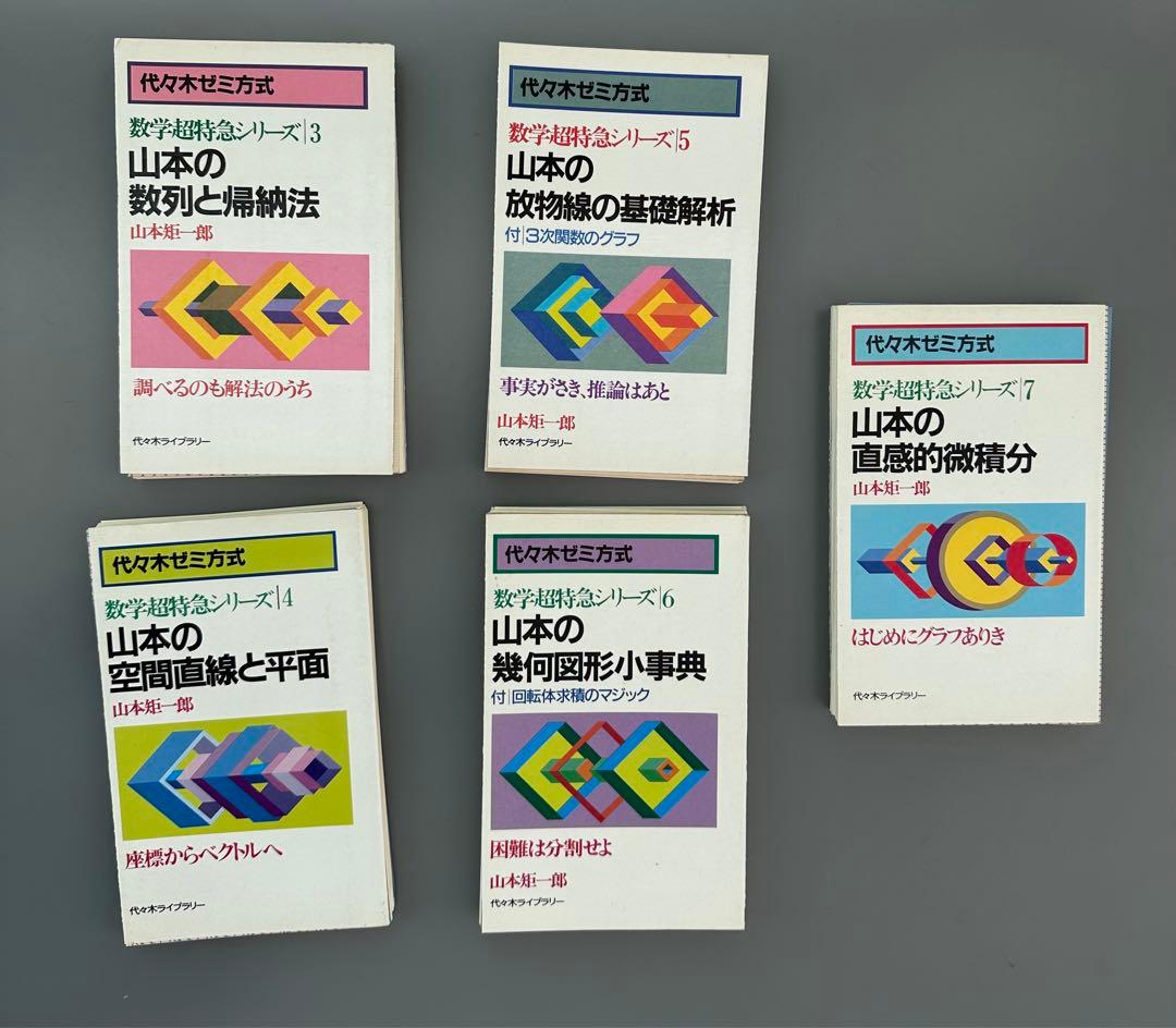 裁断済 山本矩一郎 数学超特急9点セット