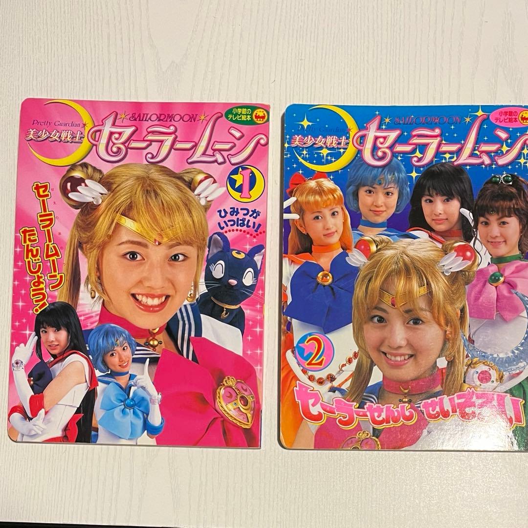 美少女戦士セーラームーン　テレビ絵本