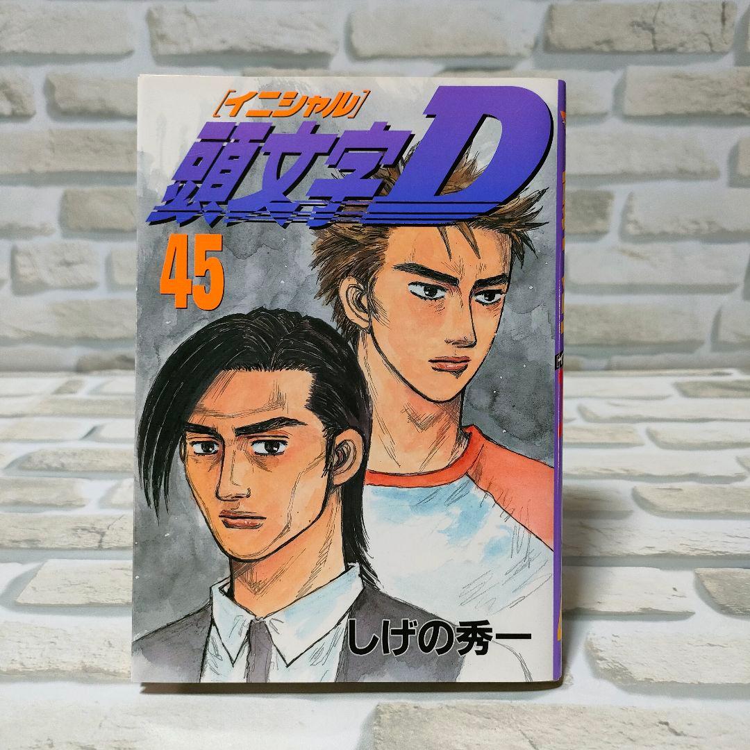 【初版】頭文字D イニシャルD 43巻　48巻