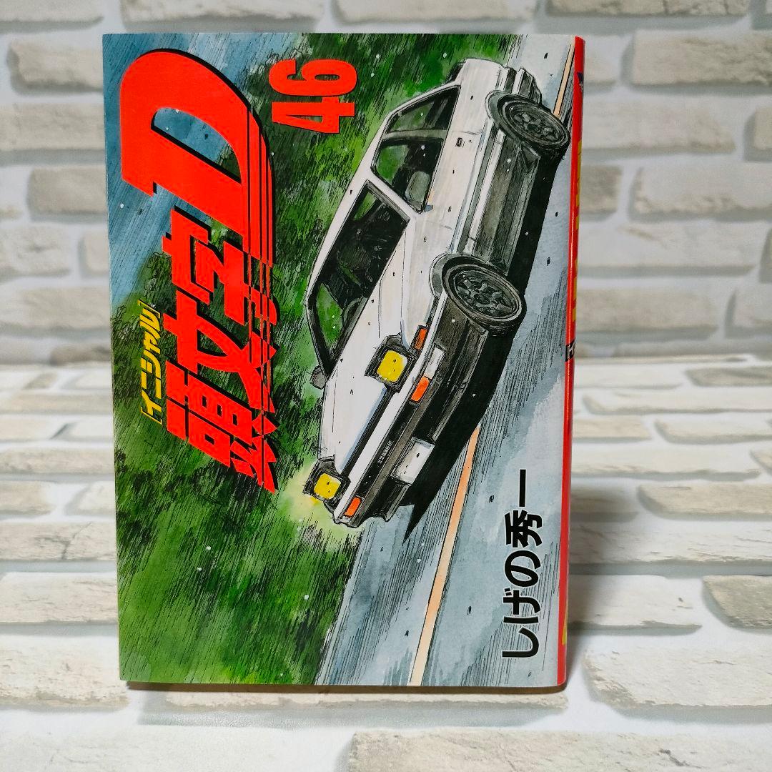 【初版】頭文字D イニシャルD 43巻　48巻