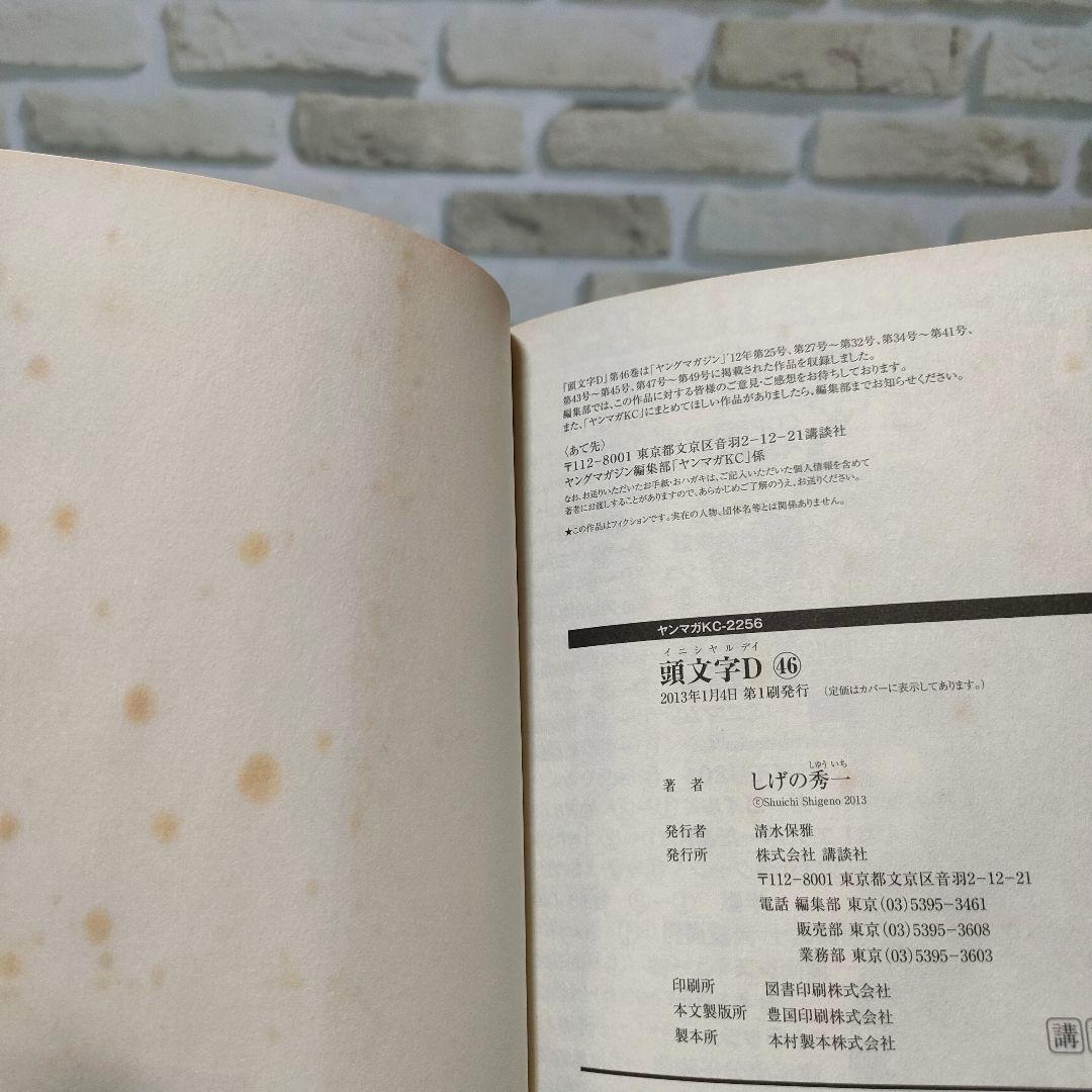 【初版】頭文字D イニシャルD 43巻　48巻