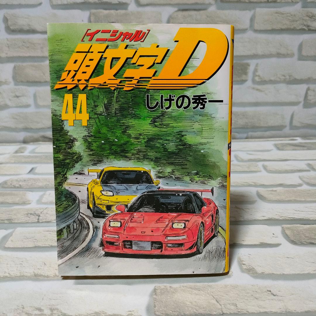 【初版】頭文字D イニシャルD 43巻　48巻