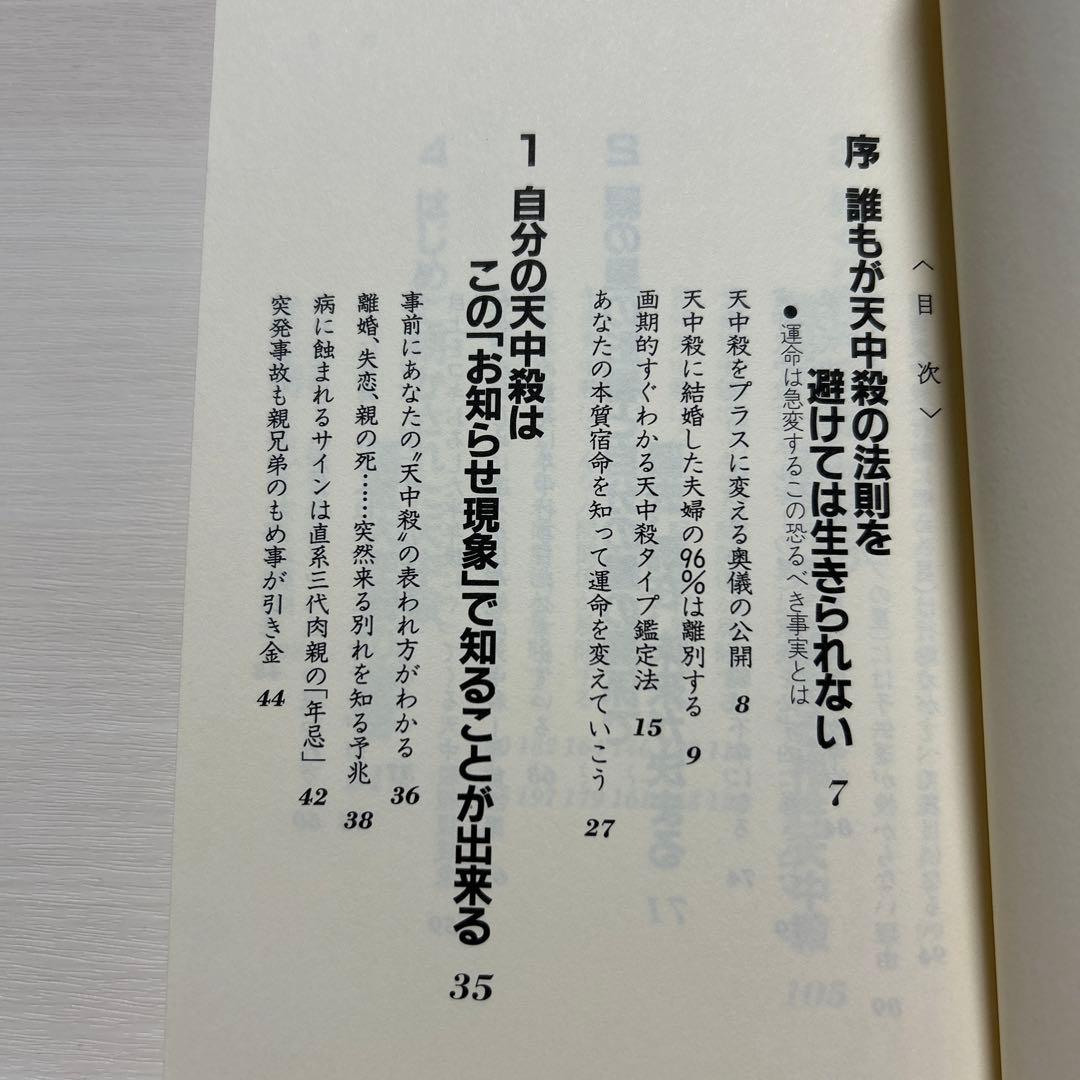 あなたの中の秘密　天中殺算命占術　高尾義政著　高尾学館