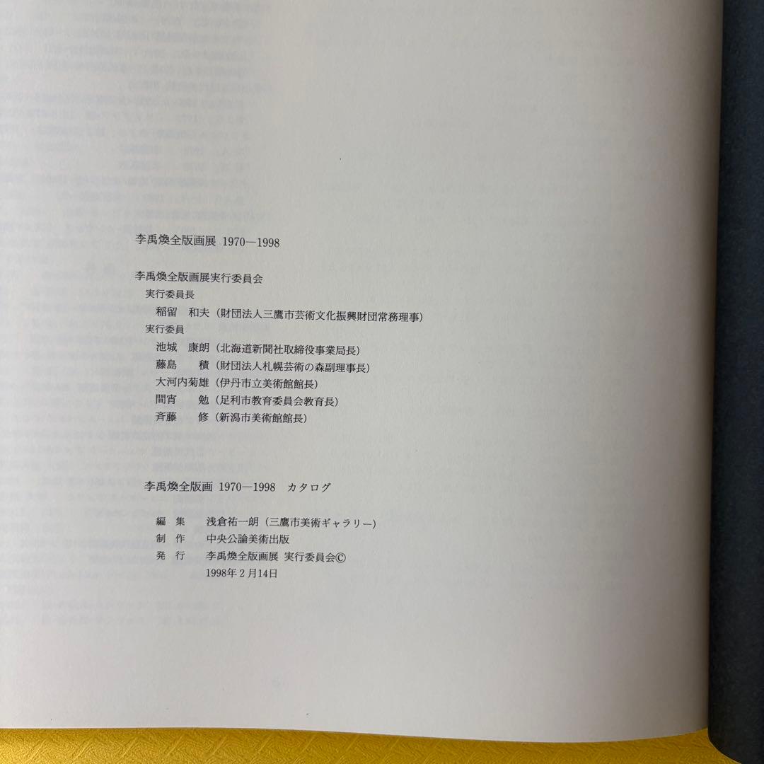 希少本　李禹煥 全版画展 図録 1998年 正誤表付　大型で見やすい本です