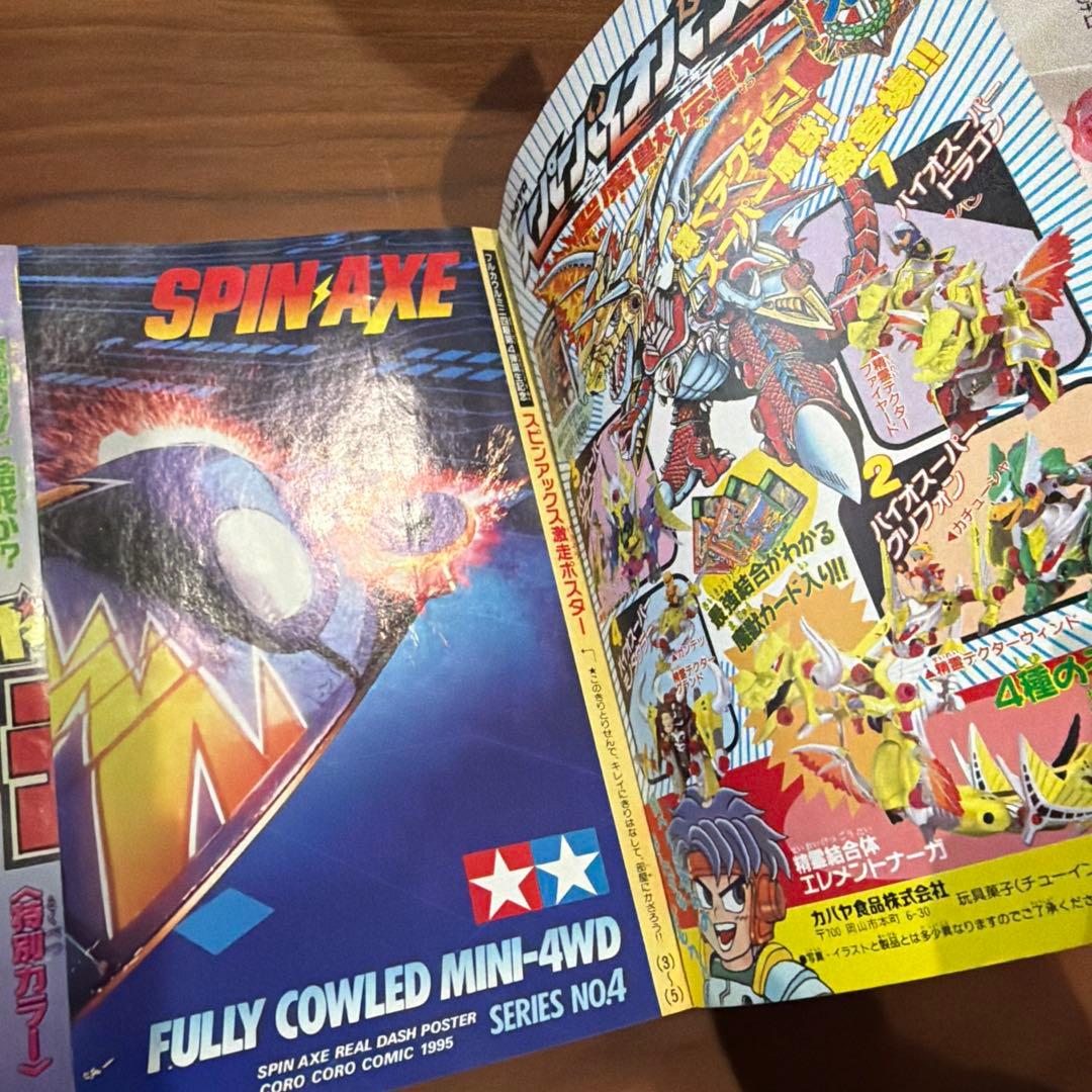 別冊 コロコロコミック スペシャル 4月号 1995年 平成7年 ドラえもん
