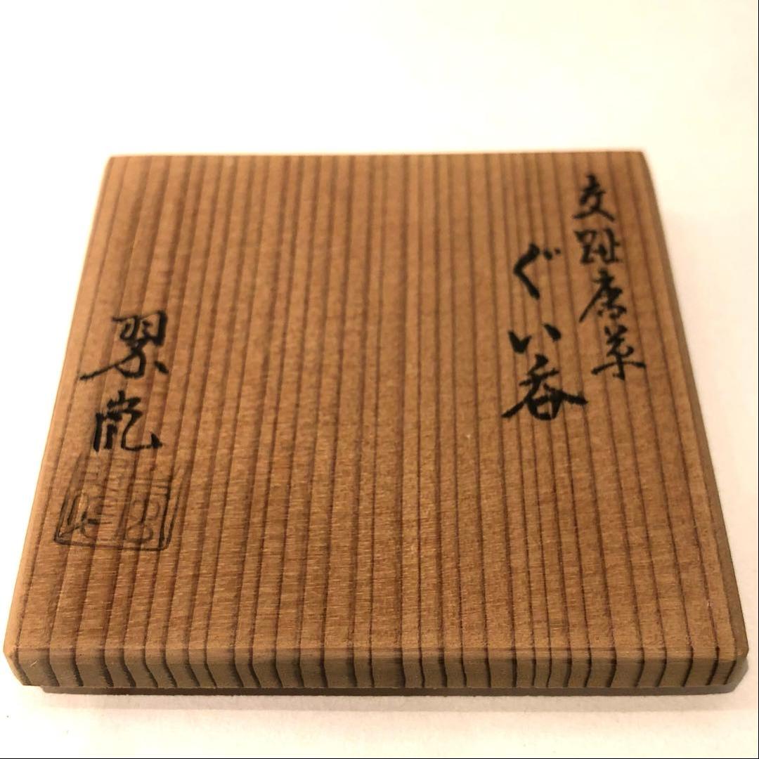 【ぐい呑】中村翠嵐　交趾唐草ぐい呑