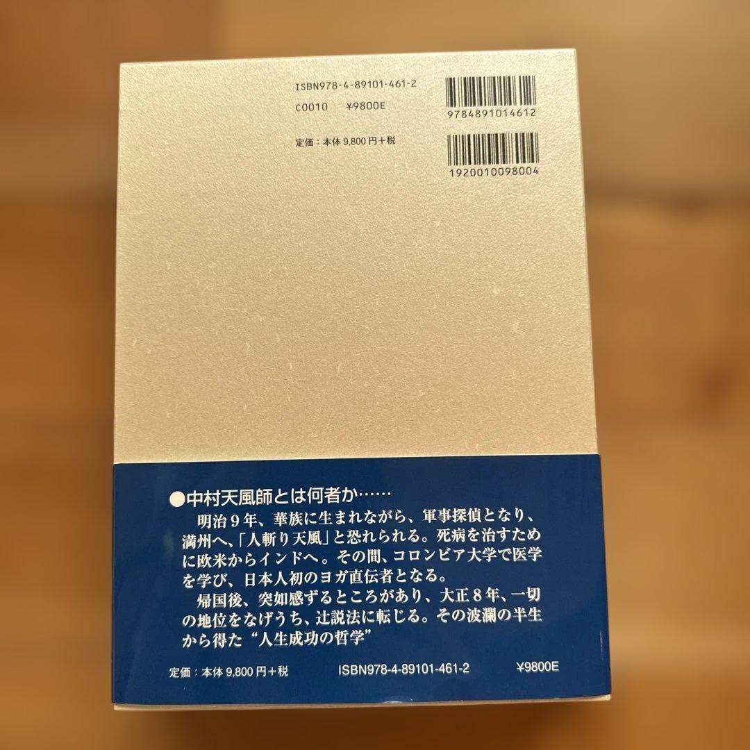 信念の奇跡 中村天風著