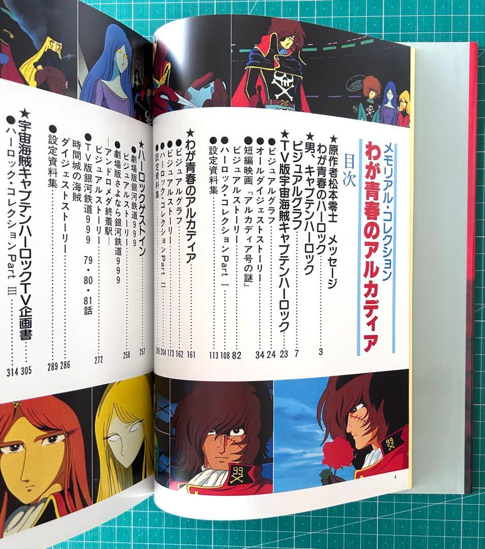 伊*作様 わが青春のアルカディア : キャプテンハーロックの世界 : メモリアル