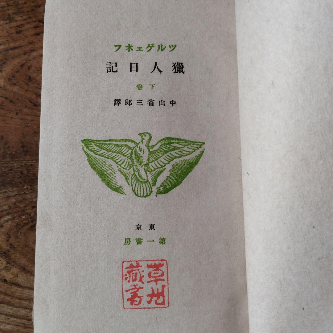 ツルゲーネフ猟人日記　上下巻セット売り　天金　革装　昭和9年刊初版　第一書房古書