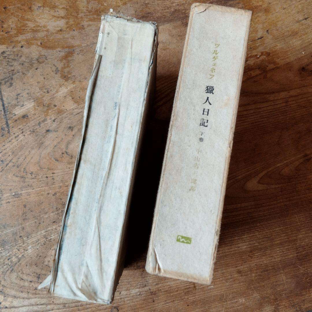 ツルゲーネフ猟人日記　上下巻セット売り　天金　革装　昭和9年刊初版　第一書房古書