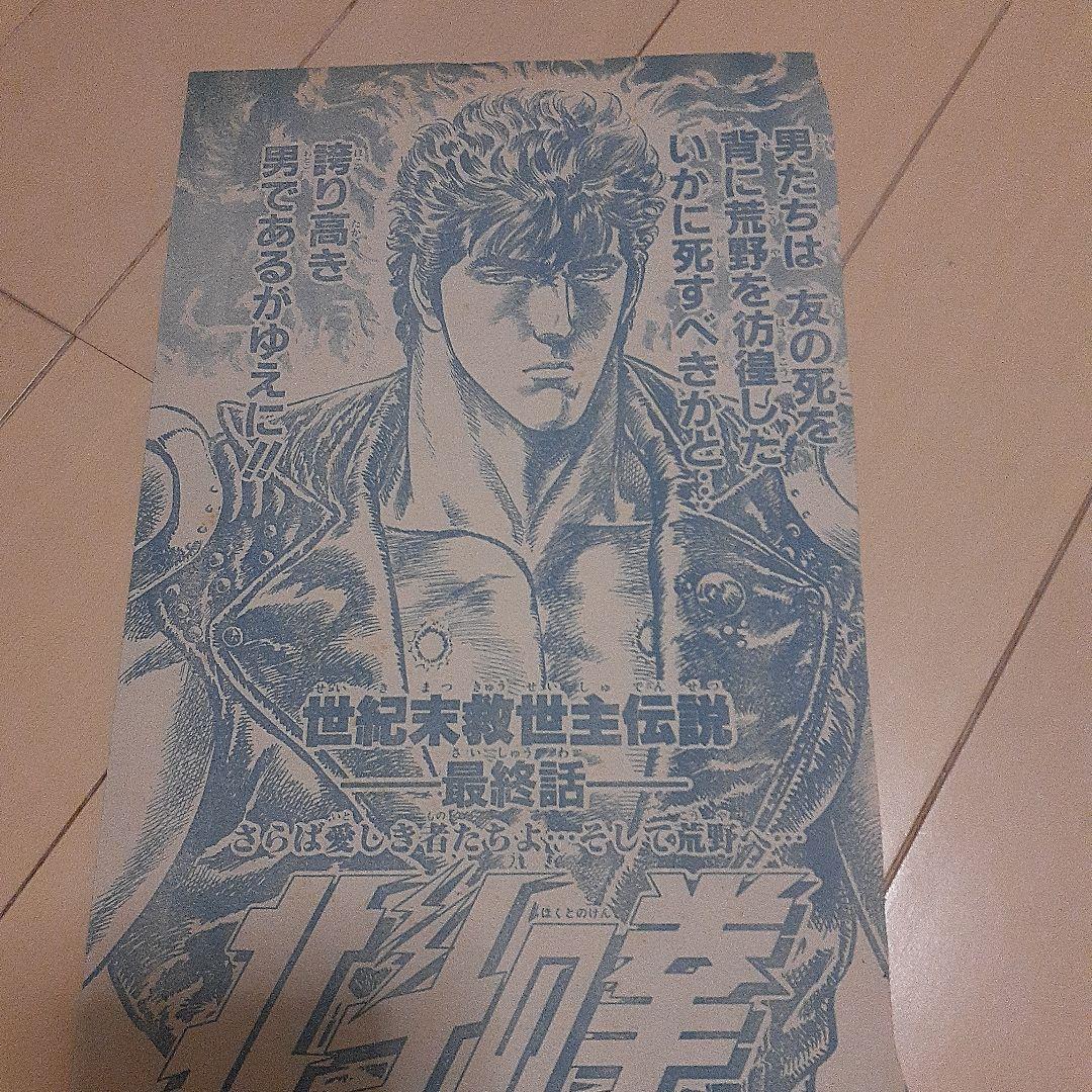 週刊少年ジャンプ　北斗の拳　最終話