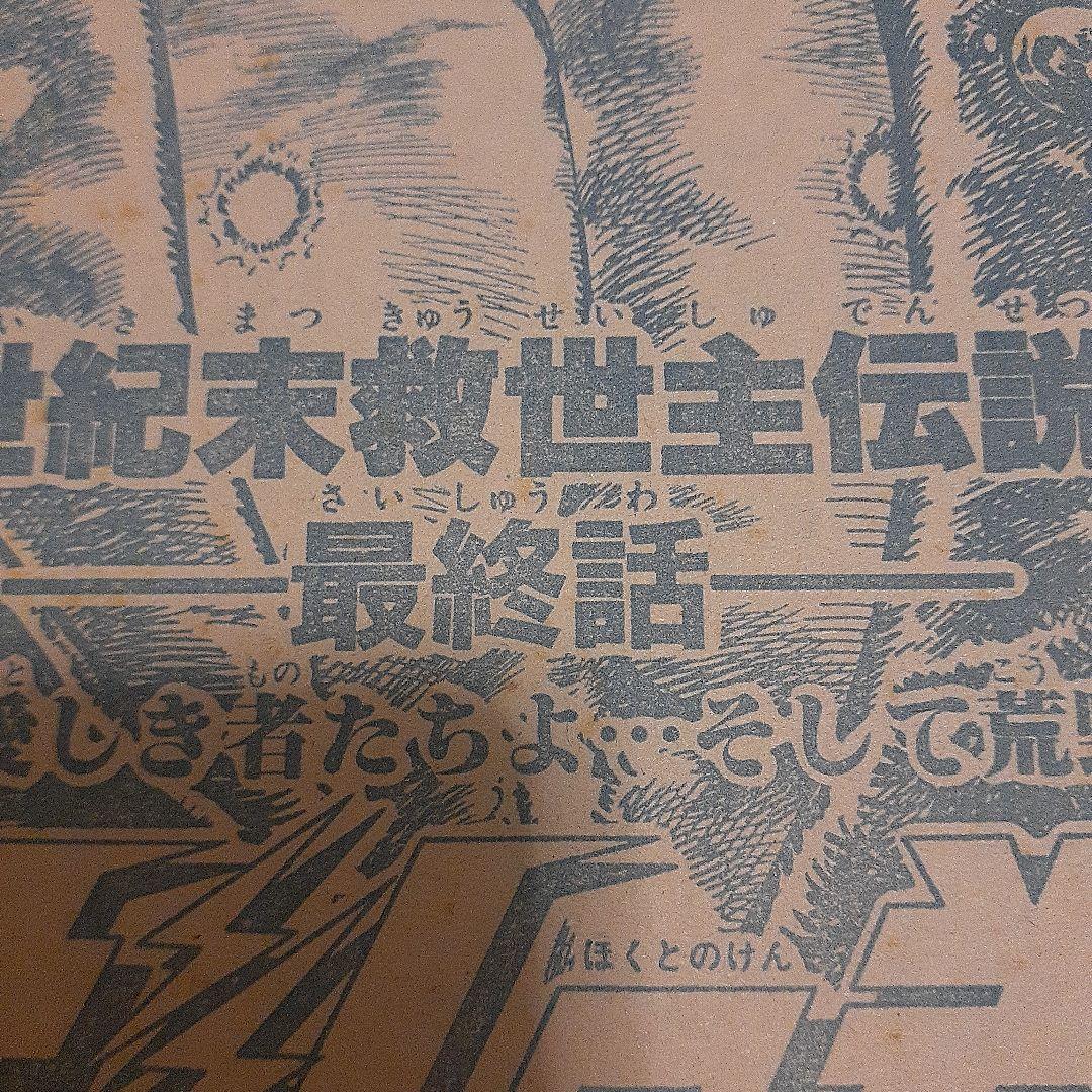 週刊少年ジャンプ　北斗の拳　最終話