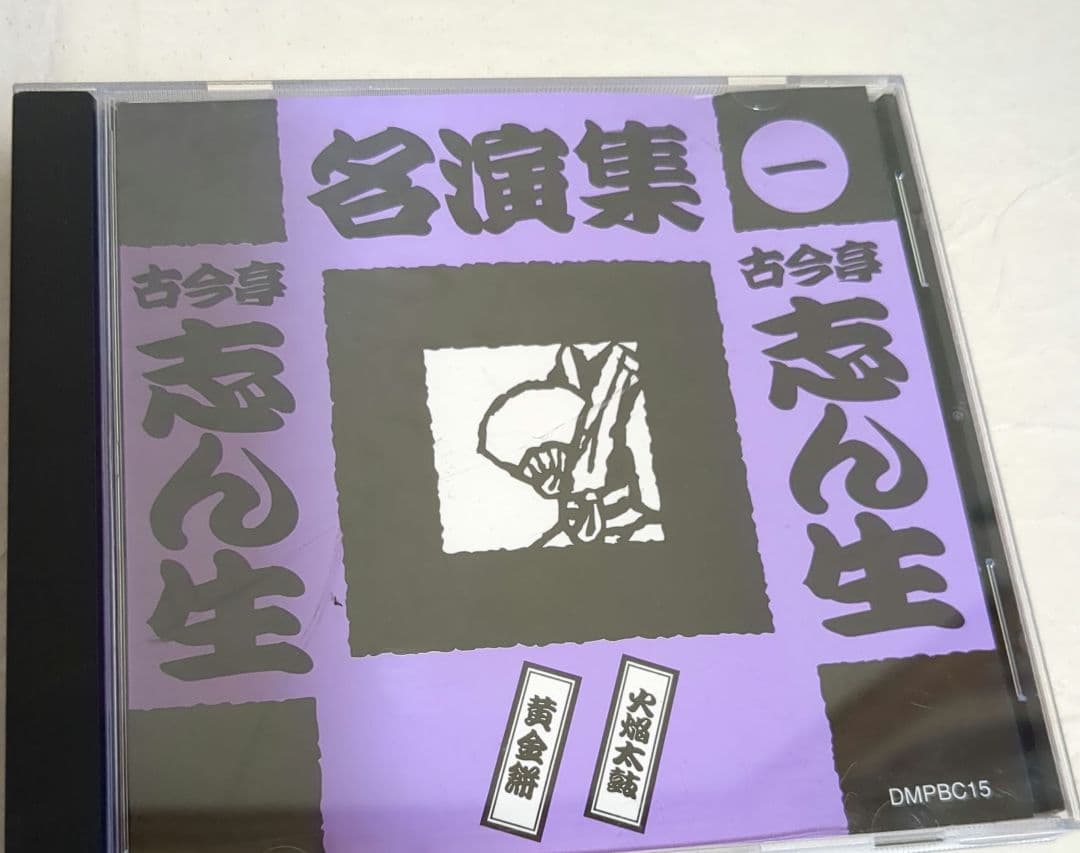 【50枚セット】古今亭志ん生 落語　　名演集 CD