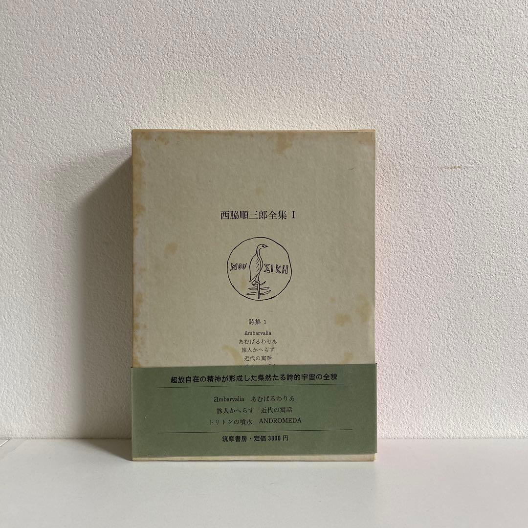 西脇順三郎全集 全12冊揃 筑摩書房