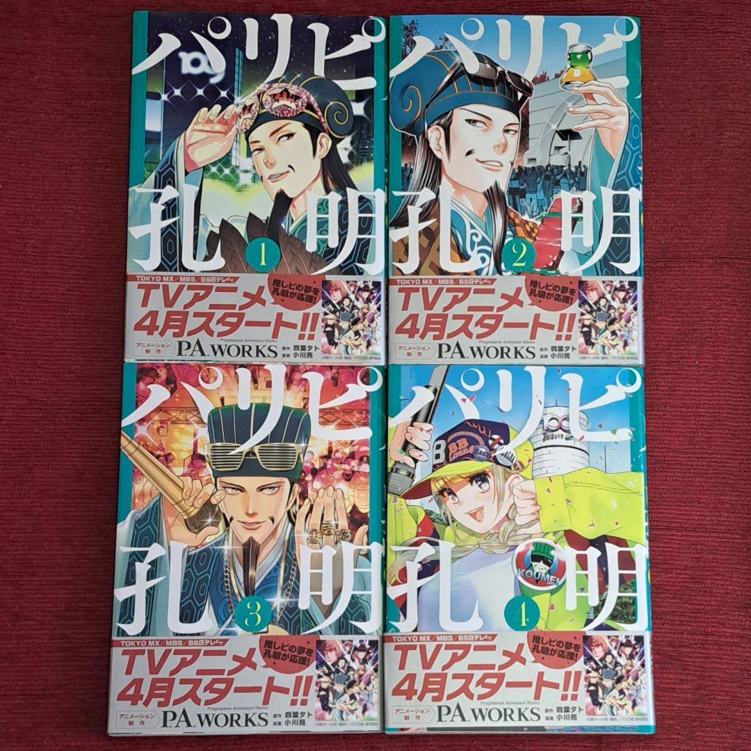 【素振り】漫画「パリピ孔明」全20巻セット(既刊全巻セット)