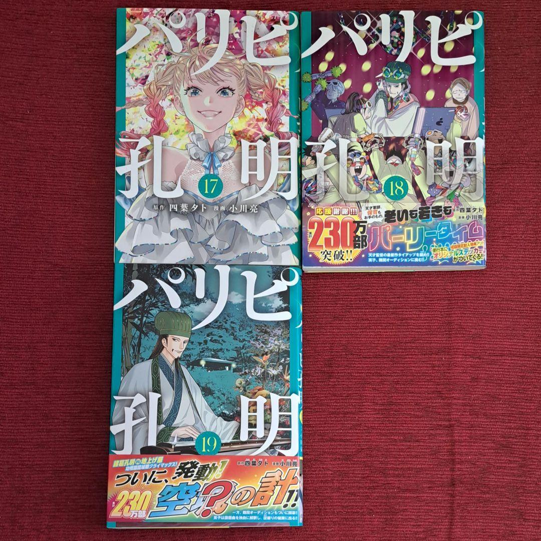 【素振り】漫画「パリピ孔明」全20巻セット(既刊全巻セット)