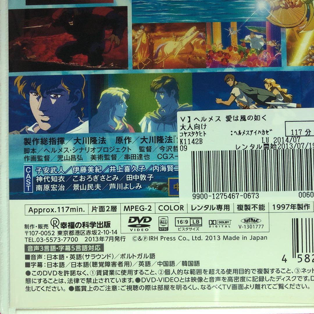 ヘルメス 愛は風の如く DVD☆新品ケースに交換・ディスクの除菌・研磨済み