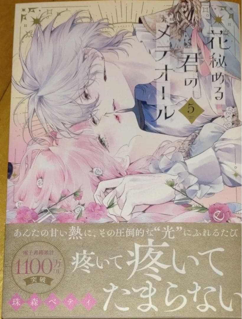花秘める君のメテオール5 おまとめ①