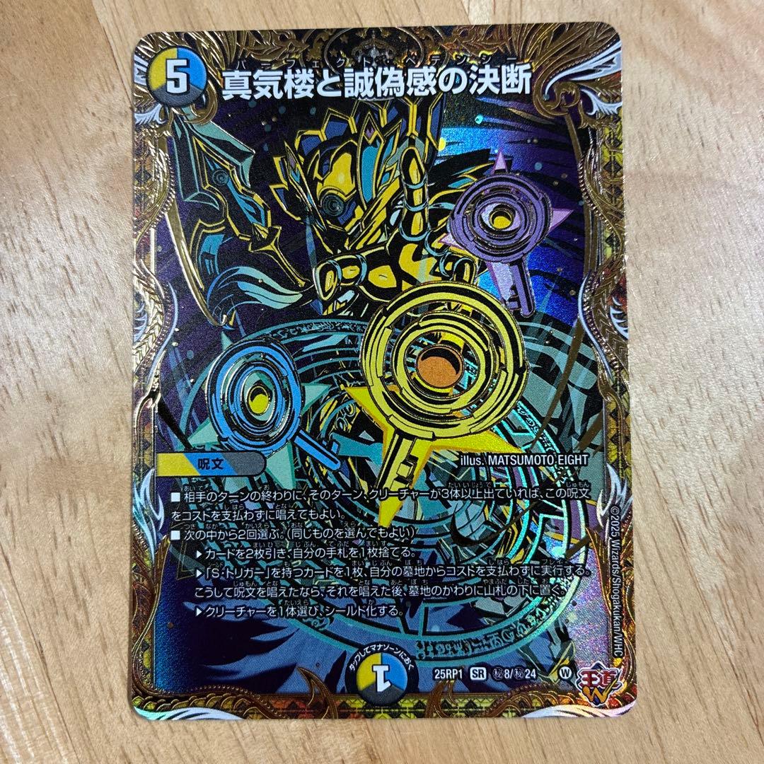 真気楼と誠偽感の決断 シークレット　シク