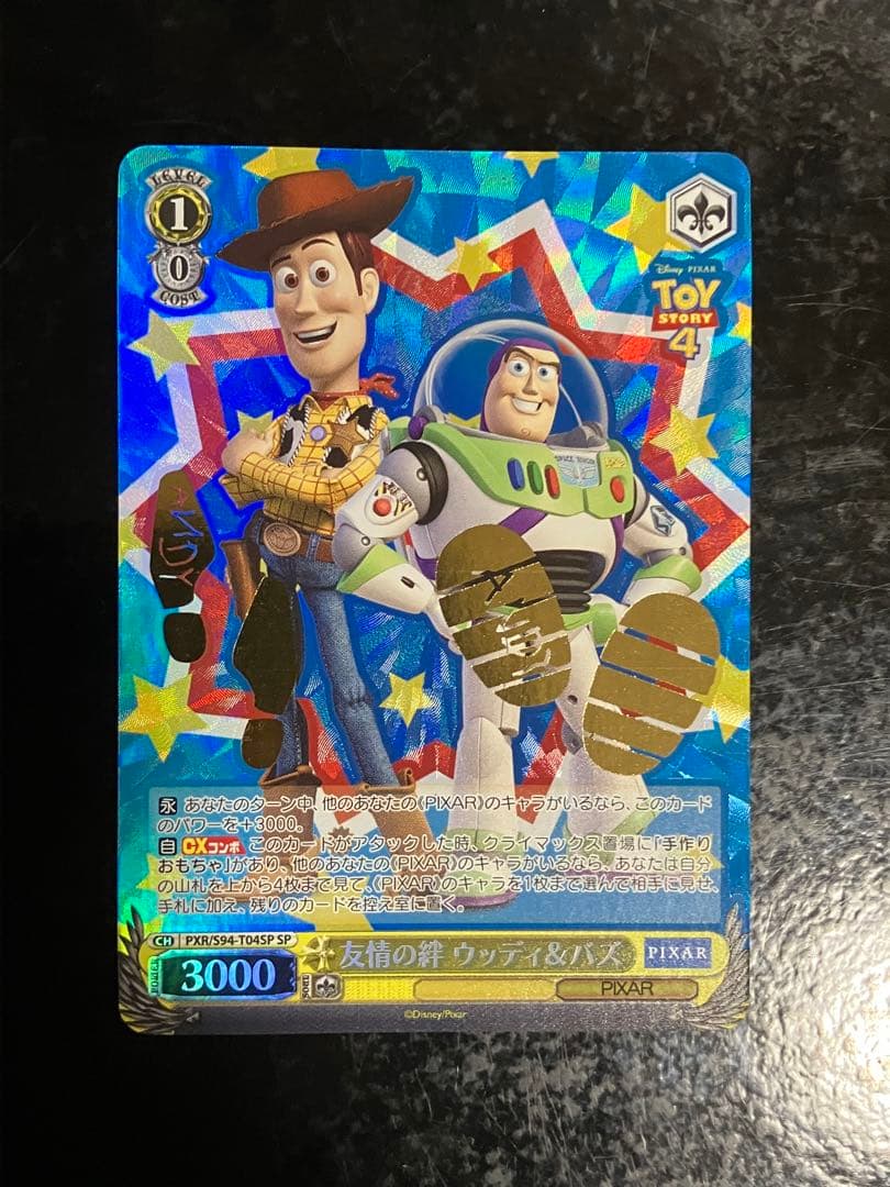 友情の絆 ウッディ＆バズ SP