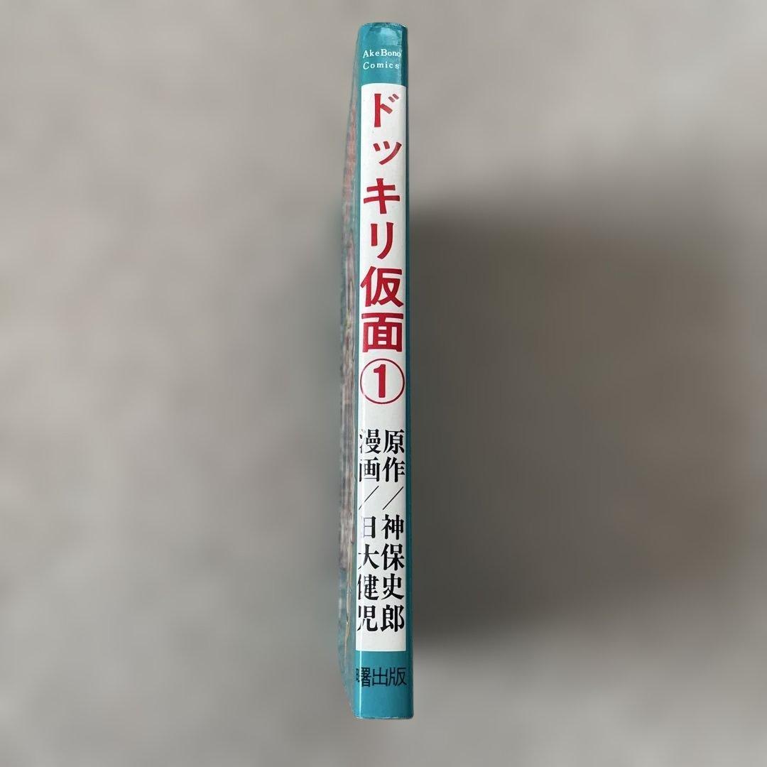 ドッキリ仮面① 日大健児